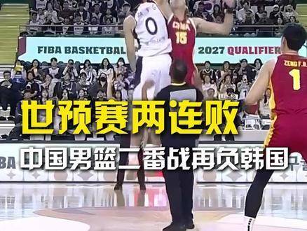 中国男篮世预赛再遭败绩 76-90负韩国延续两连败